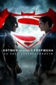 Постер Бэтмен против Супермена: На заре справедливости (2016)
