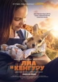 Постер Лиа и кенгуру (2025)