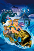 Постер Атлантида 2: Возвращение Майло (2003)