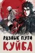 Постер Разные пути Куйба (2021)