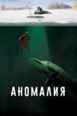 Постер Аномалия (2017)