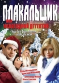 Постер Плакальщик, или Новогодний детектив (2004)