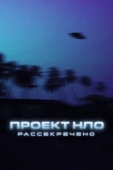 Постер Проект НЛО: Рассекречено