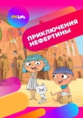Постер Приключения Нефертины (2021)