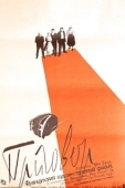 Постер Приговор (1959)