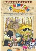 Постер Приключения пифа (1970)