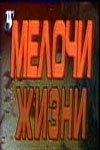 Постер Мелочи жизни (1992)