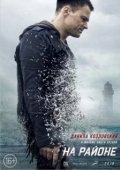 Постер На районе (2018)