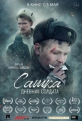 Постер Сашка. Дневник солдата (2021)
