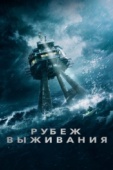 Постер Рубеж выживания (2023)