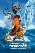 Постер Ледниковый период 4: Континентальный дрейф (2012)