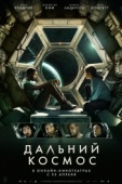 Постер Дальний космос (2021)