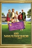 Постер 100 миллионов евро (2011)