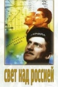 Постер Свет над Россией (1947)