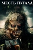 Постер Месть Пугала (2019)