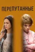 Постер Перепутанные (2018)