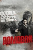 Постер Домовой (2008)