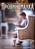Постер Провинциалка (2015)