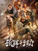 Постер Волчья стая (2019)