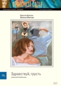 Постер Здравствуй, грусть (1995)
