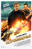 Постер Непробиваемые (2024)