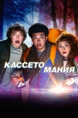 Постер Видеожесть