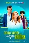 Постер Горько-соленое море любви (2023)