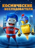 Постер Космические исследователи