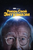 Постер Умерь свой энтузиазм (2000)