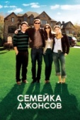 Постер Семейка Джонсов (2010)