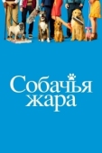 Постер Собачьи дни (2018)