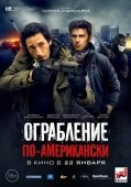 Постер Ограбление по-американски (2014)