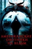 Постер Американские охотники на ведьм (2013)