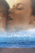 Постер Лёгкое знакомство (2023)