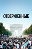 Постер Отверженные (2019)