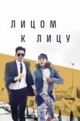 Постер Лицом к лицу (2017)