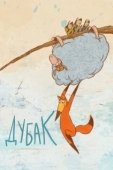 Постер Дубак (2017)