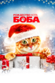 Постер Рождество кота Боба (2020)