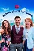 Постер Женить нельзя рассорить (2023)