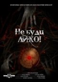 Постер Не буди лихо! (2021)
