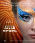 Постер Арена для убийства (2018)