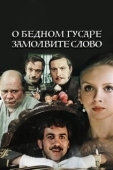 Постер О бедном гусаре замолвите слово (1980)