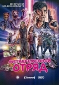 Постер Мегавременной отряд (2018)