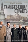 Постер Таинственная страсть (2015)