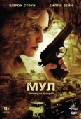 Постер Мул (2012)