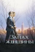 Постер Запах женщины (1992)