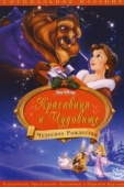 Постер Красавица и чудовище: Чудесное Рождество (1997)