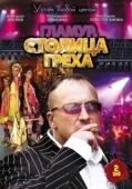 Постер Столица греха (2010)