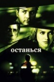 Постер Останься (2005)