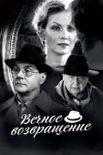 Постер Вечное возвращение (2012)